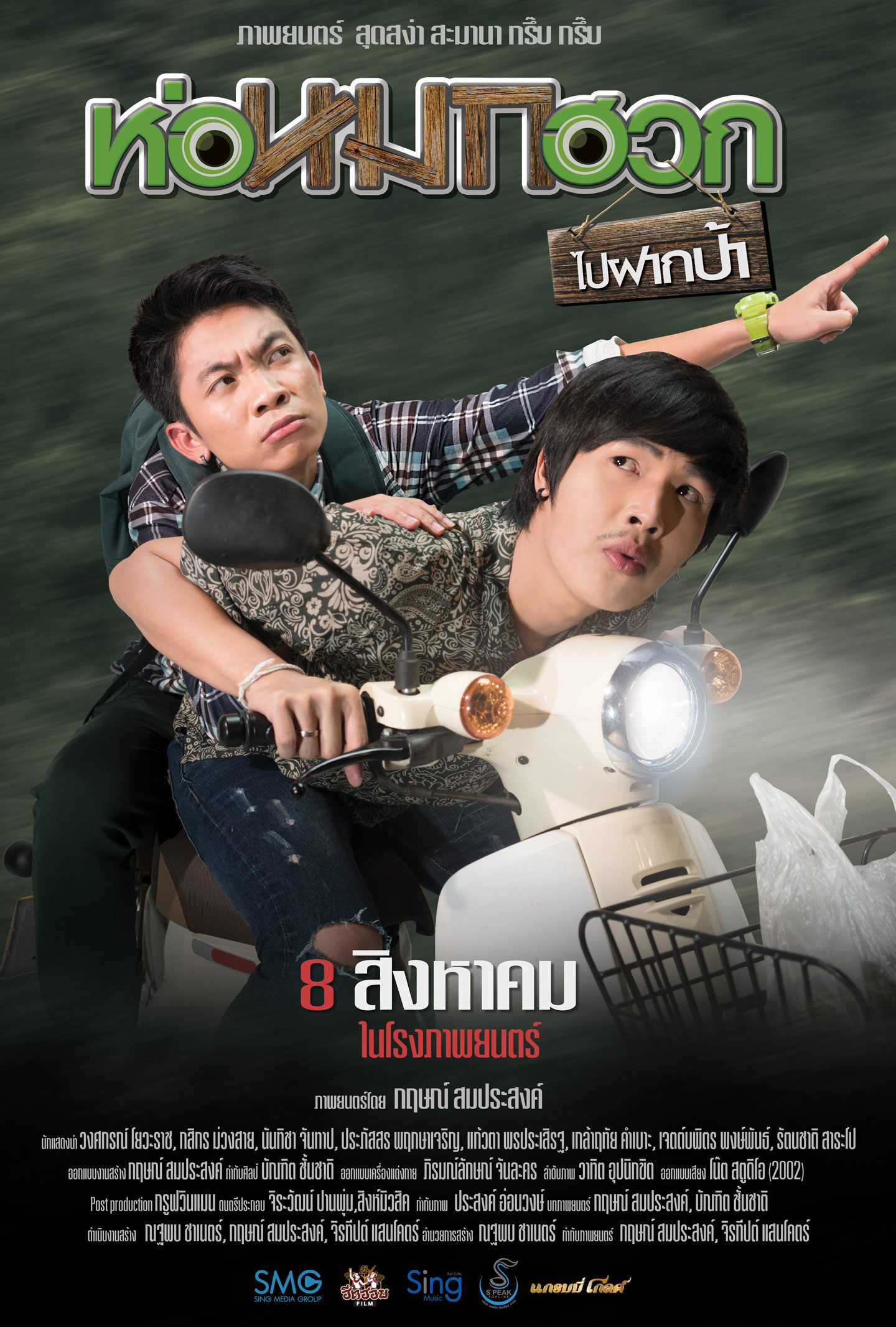 ห่อหมกฮวกไปฝากป้า Journey To Aunt&#8217;s House (2019)