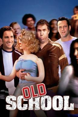 Old School ก๊วนแสบ โสดไม่มีลิมิต (2003)