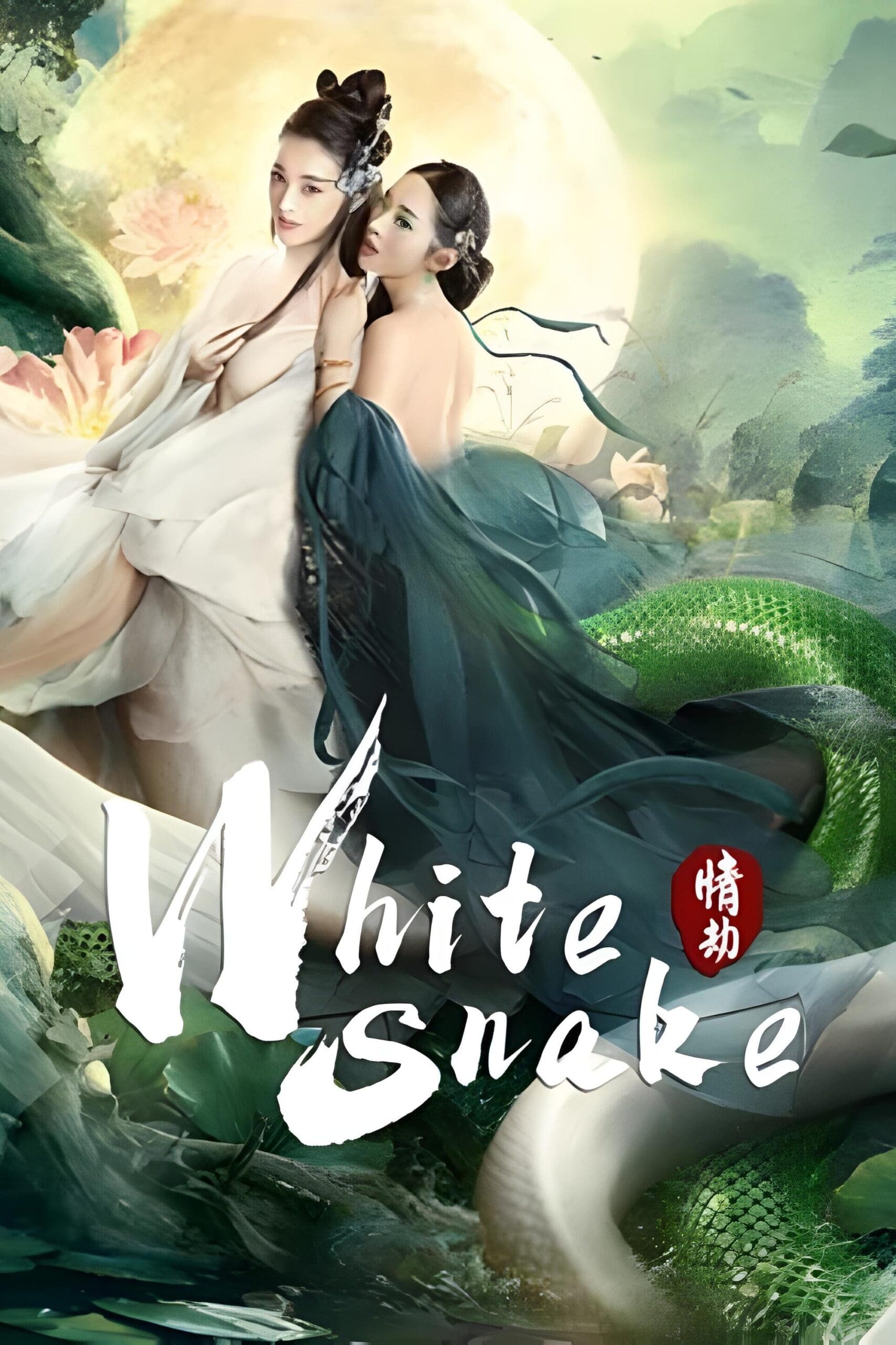 The White Snake: A Love Affair (Bai she: Qing jie) นางพญางูขาว ：วิบากกรรมแห่งรัก (2021)