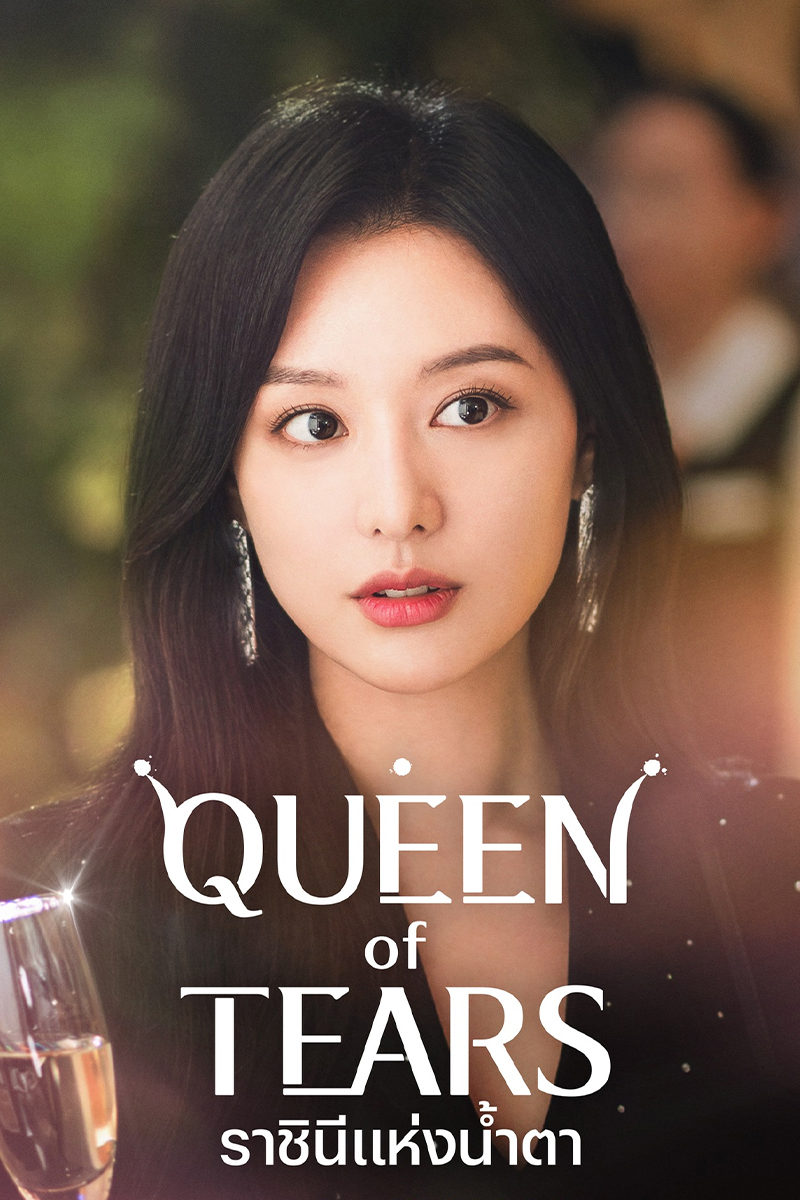 Queen of Tears ราชินีแห่งน้ำตา (2024)