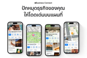 Apple ทำให้การสื่อสารกับลูกค้าง่ายขึ้นกว่าเดิม ผ่านเครื่องมือ Apple Business Connect