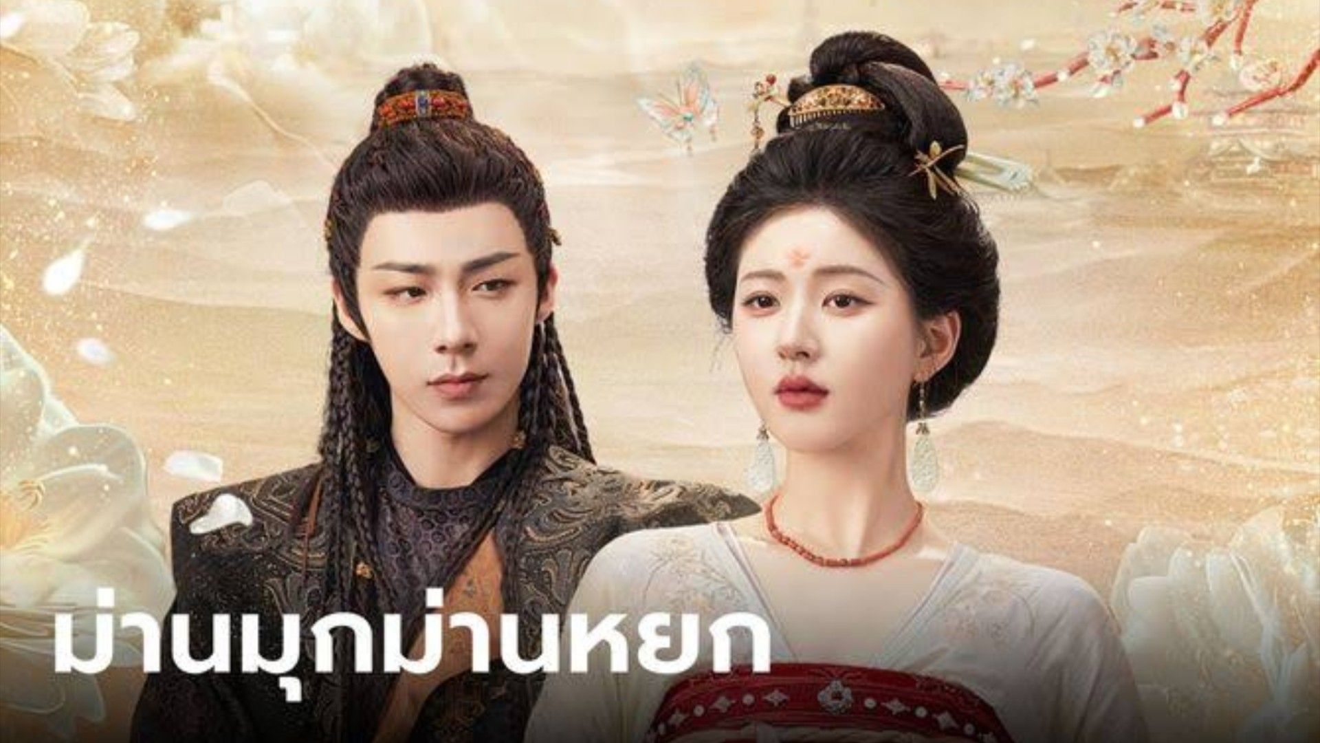 The Story of Pearl Girl ม่านมุกม่านหยก