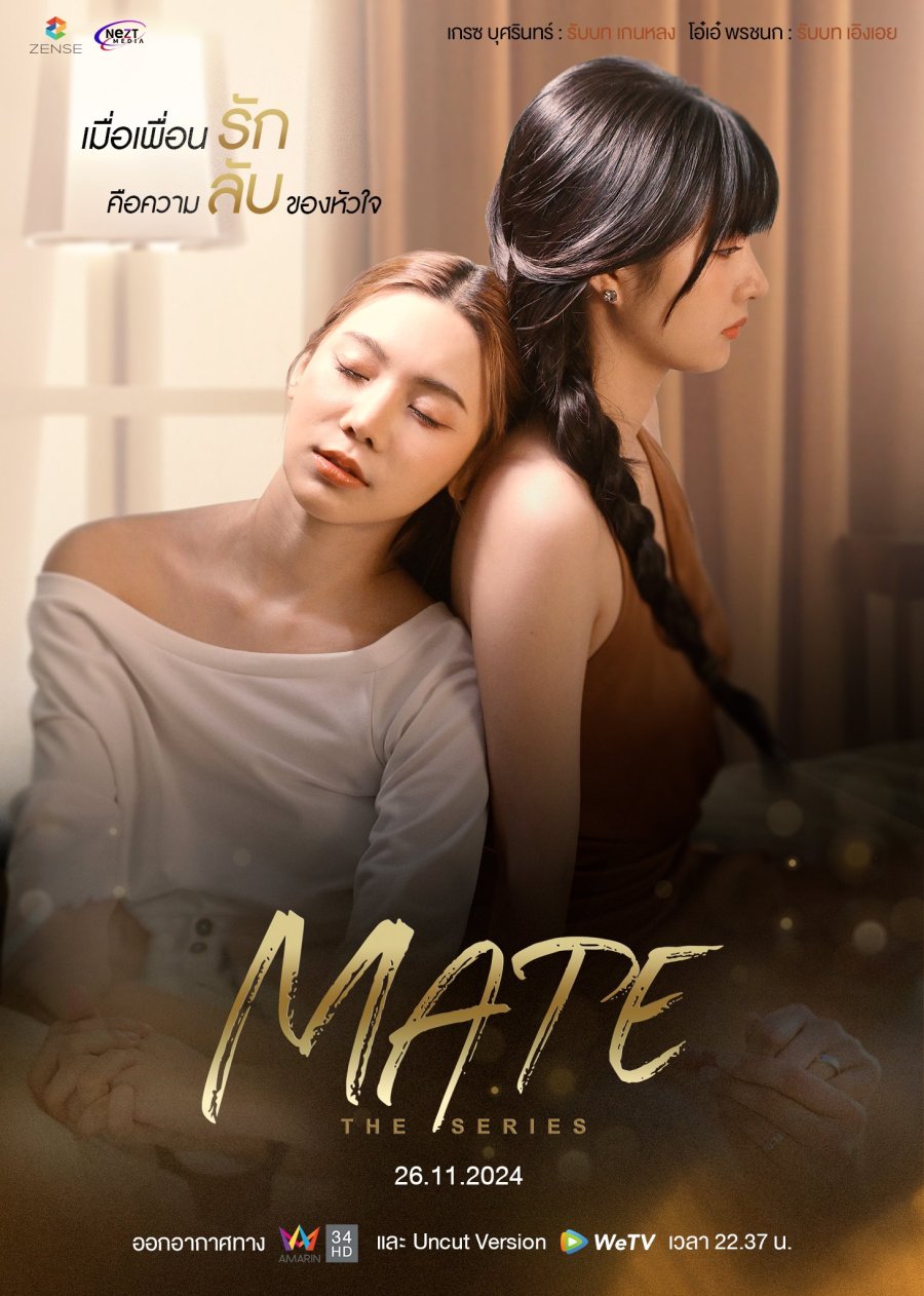 Mate เพื่อนรัก (2024)