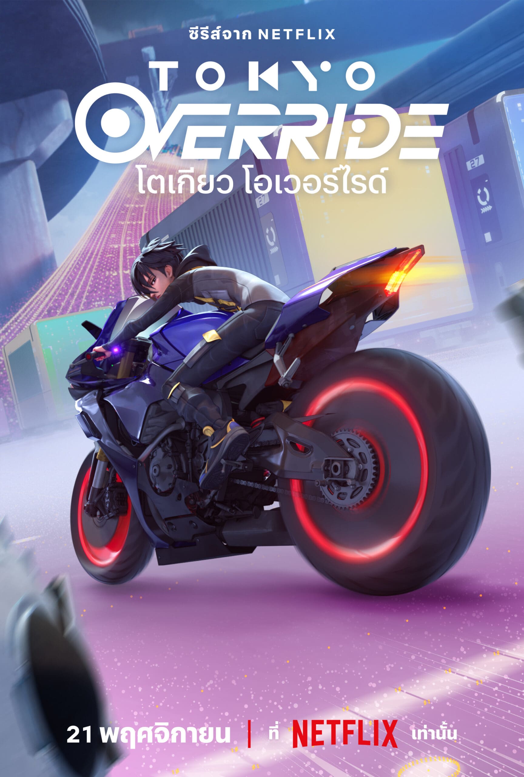 Tokyo Override โตเกียว โอเวอร์ไรด์ (2024)