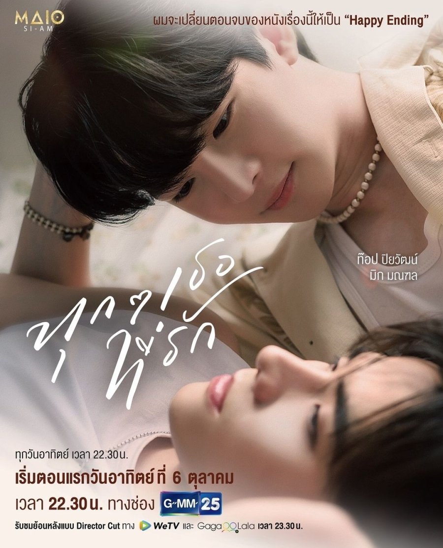 Every you Every me ทุก ๆ เธอที่รัก (2024)