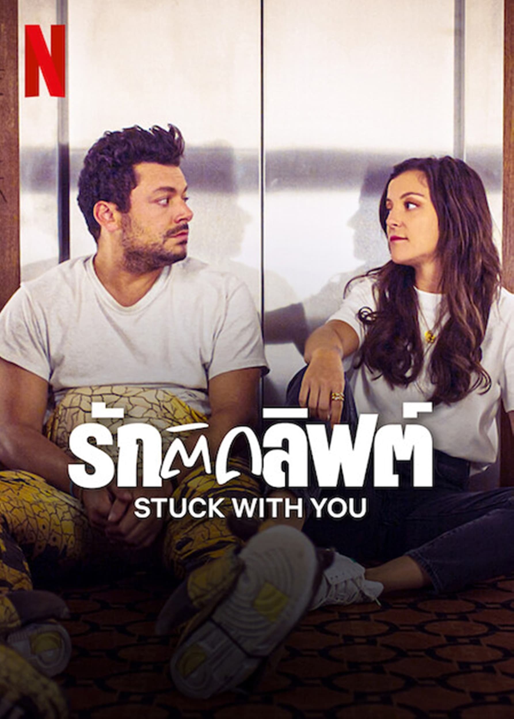 Stuck with You รักติดลิฟต์ (2022)