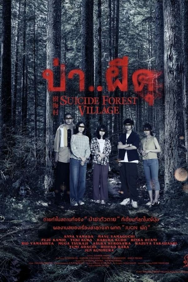 Suicide Forest Village (Jukai Mura) ป่าผีดุ (2021)