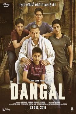 Dangal แดนกัล (2016)