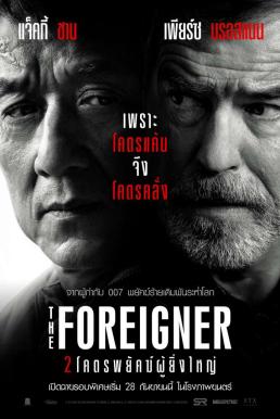 The Foreigner 2 โคตรพยัคฆ์ผู้ยิ่งใหญ่ (2017)