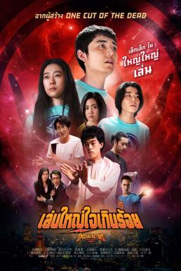 Special Actors เล่นใหญ่ ใจเกินร้อย (2019)