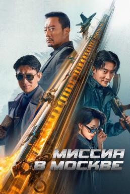 Moscow Mission (Mo Si Ke xing dong) ภารกิจท้านรก (2023)