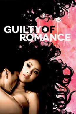 Guilty of Romance ความผิดแห่งความรัก (2011)