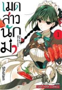 เมดสาวนักฆ่า You Are Ms. Servant
