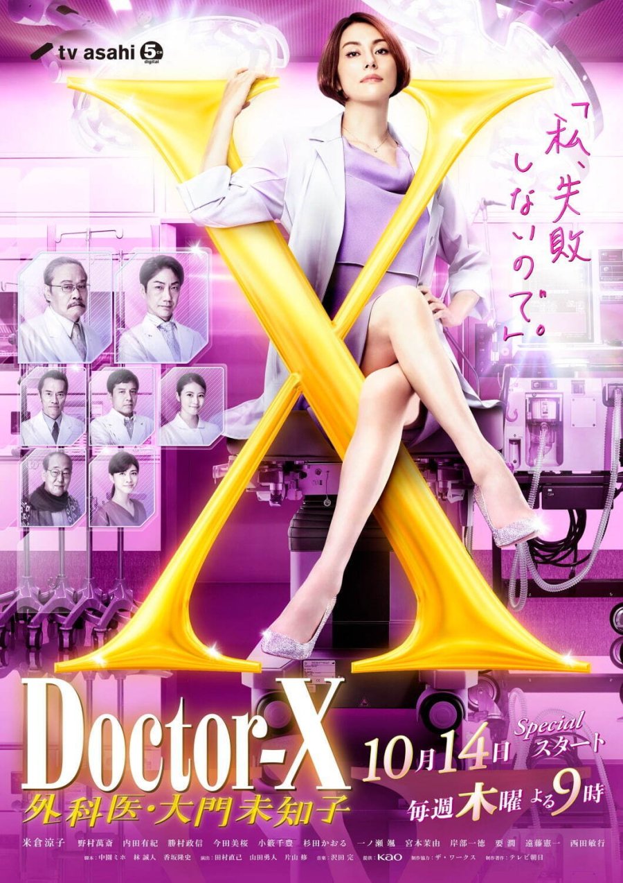Doctor X Surgeon Michiko Daimon หมอซ่าส์พันธุ์เอ็กซ์ Season 7 (2021)