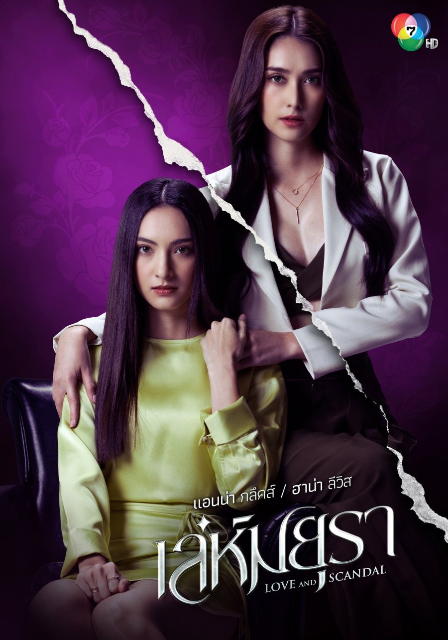Love and Scandal เล่ห์มยุรา (2024)