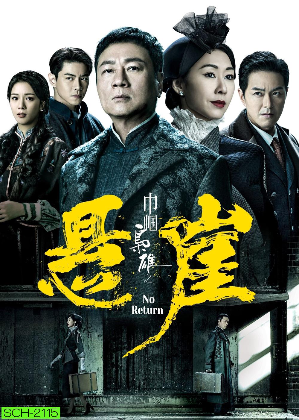 No Return ยอดหญิงจอมทระนง ภาค 4 (2024)
