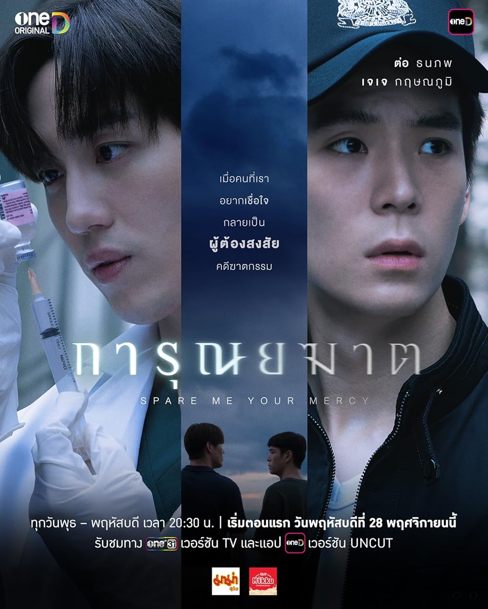 การุณยฆาต Spare Me Your Mercy (2024)