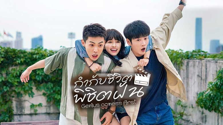 เรื่องย่อ กำกับชีวิต พิชิตฝัน (2024)