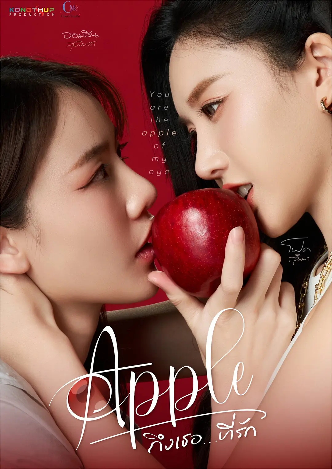 ถึงเธอที่รัก Apple My Love (2024)