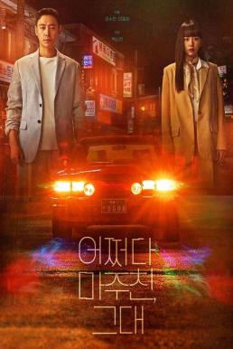 My Perfect Stranger ย้อนเวลาหาฆาตกร (2023)