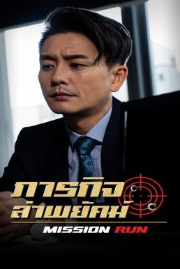 Mission Run (2022) ภารกิจล่าพยัคฆ์