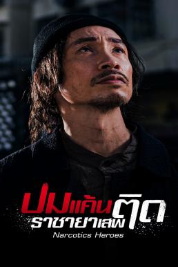 Narcotics Heroes (2023) ปมแค้นราชายาเสพติด