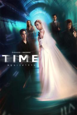 Time หมุนเวลาตาย (2024)