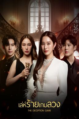 The Deception Game เล่ห์ร้ายเกมลวง (2024)