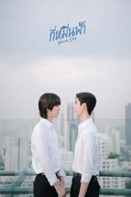 Your Sky กี่หมื่นฟ้า (2024)