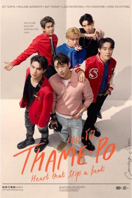 เธมโป้ ThamePo Heart That Skips a Beat (2024)