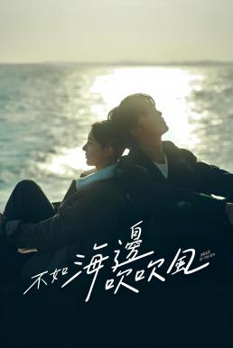 Breeze by the Sea สายลมรักทะเลใจ (2024)