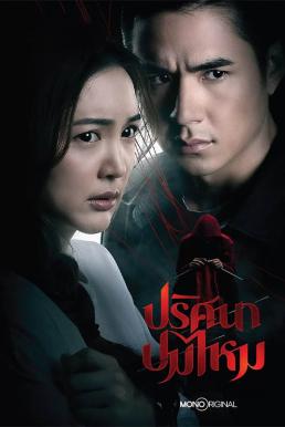 ปริศนาปมไหม The Yarns (2025)