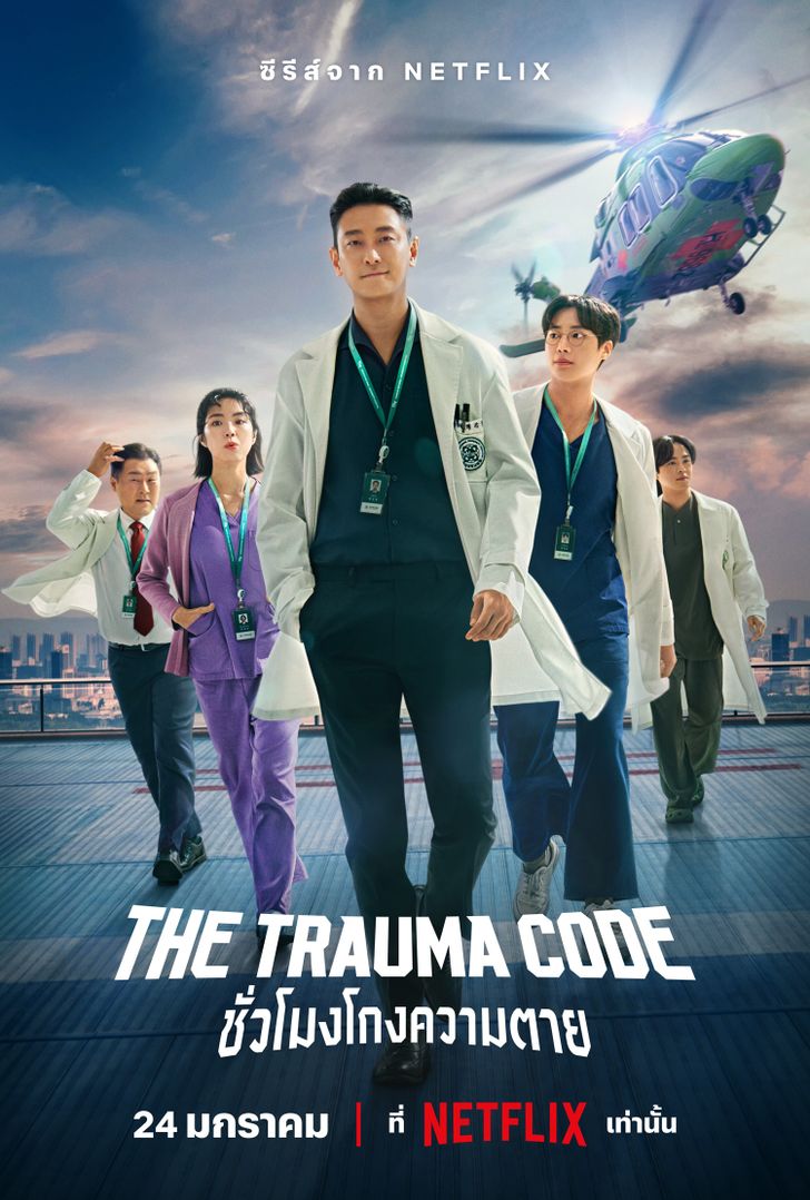 รีวิว The Trauma Code