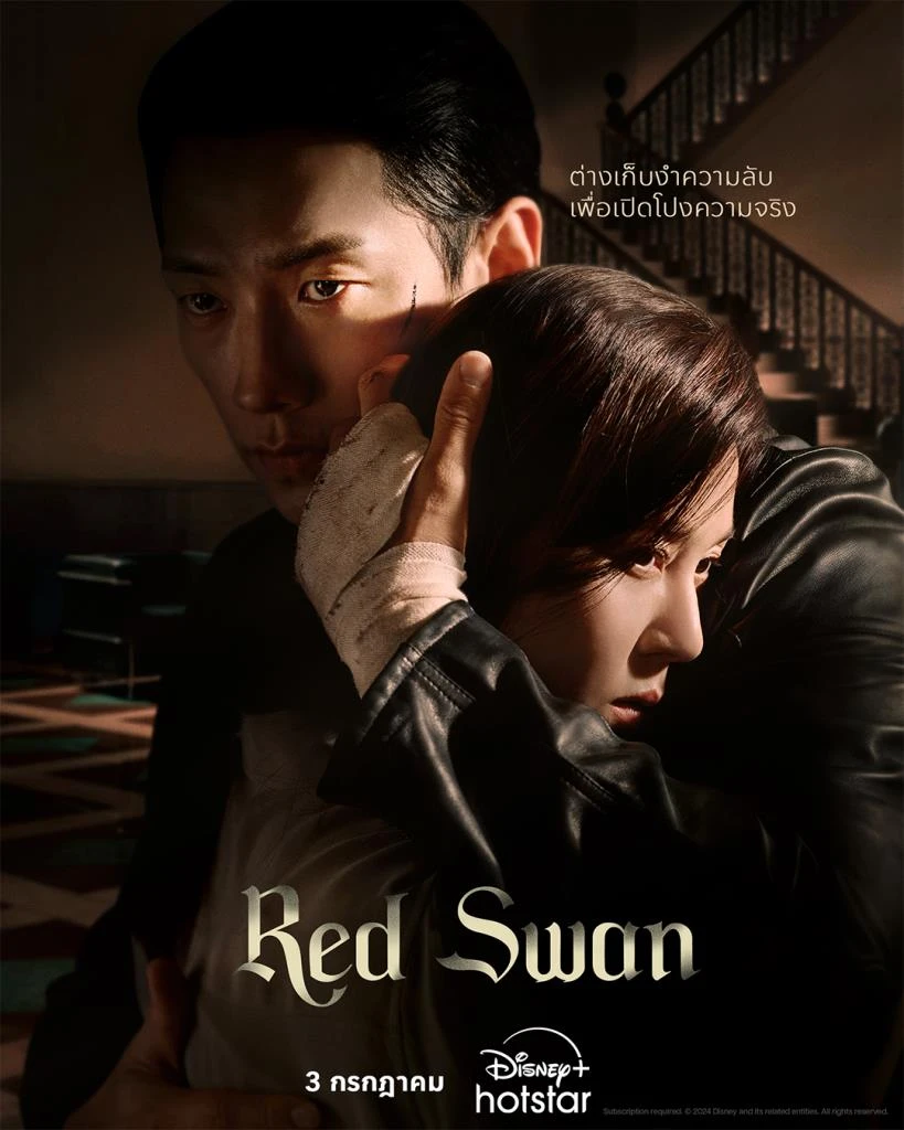 รีวิว Red Swan