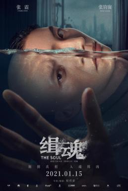 The Soul (Ji hun) จิตวิญญาณ (2021)