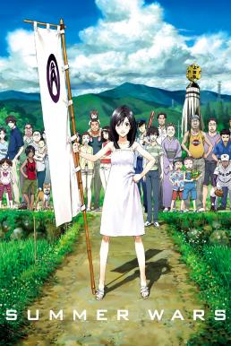 Summer Wars (Samâ uôzu) เรื่องวุ่น ตระกูลใหญ่ (2009)