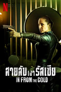 In From The Cold: สายลับเงารัสเซีย Season 1 (2022)