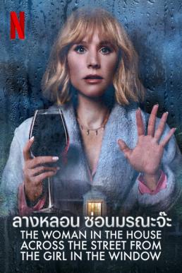 The Woman in the House Across the Street from the Girl in the Window : ลางหลอน ซ่อนมรณะจ๊ะ Season 1 (2022)