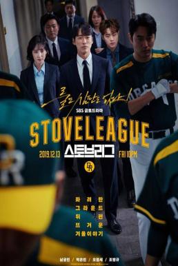 Hot Stove League ภารกิจเกมหวดพิชิตฝัน (2019)