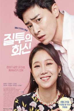 Jealousy Incarnate (2016)