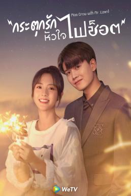 Miss Crow with Mr. Lizard (2021) กระตุกรัก หัวใจไฟช็อต