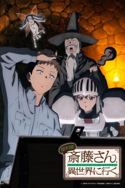Handyman Saitou in Another World ช่างฝีมือไซโต้ไปสู่ต่างโลก
