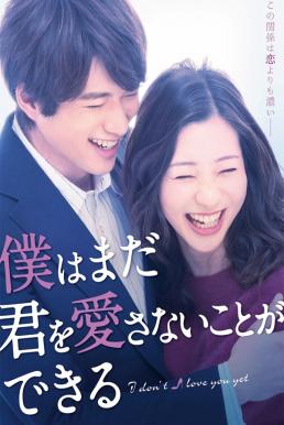 I Don’t Love You Yet (2019)