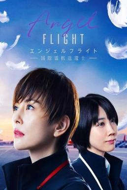 Angel Flight (2023)