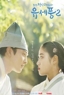 Poong the Joseon Psychiatrist Season 2 (2023)