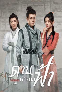 Heroes (2022) ดาบเสียดฟ้า