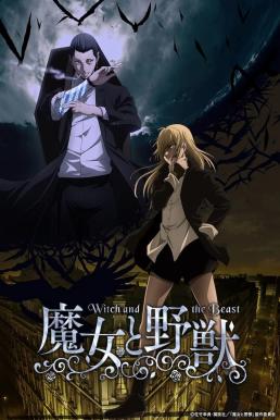 The Witch and the Beast (Majo to Yajû) แม่มดและสัตว์ป่า (2024)
