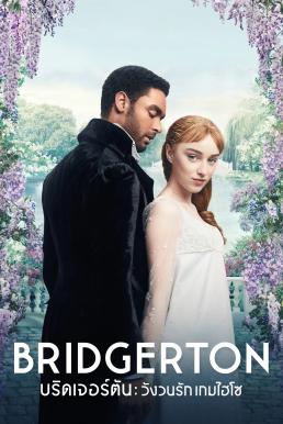 Bridgerton วังวนรัก เกมไฮโซ Season 1 (2020)