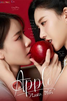 ถึงเธอที่รัก Apple My Love (2024)