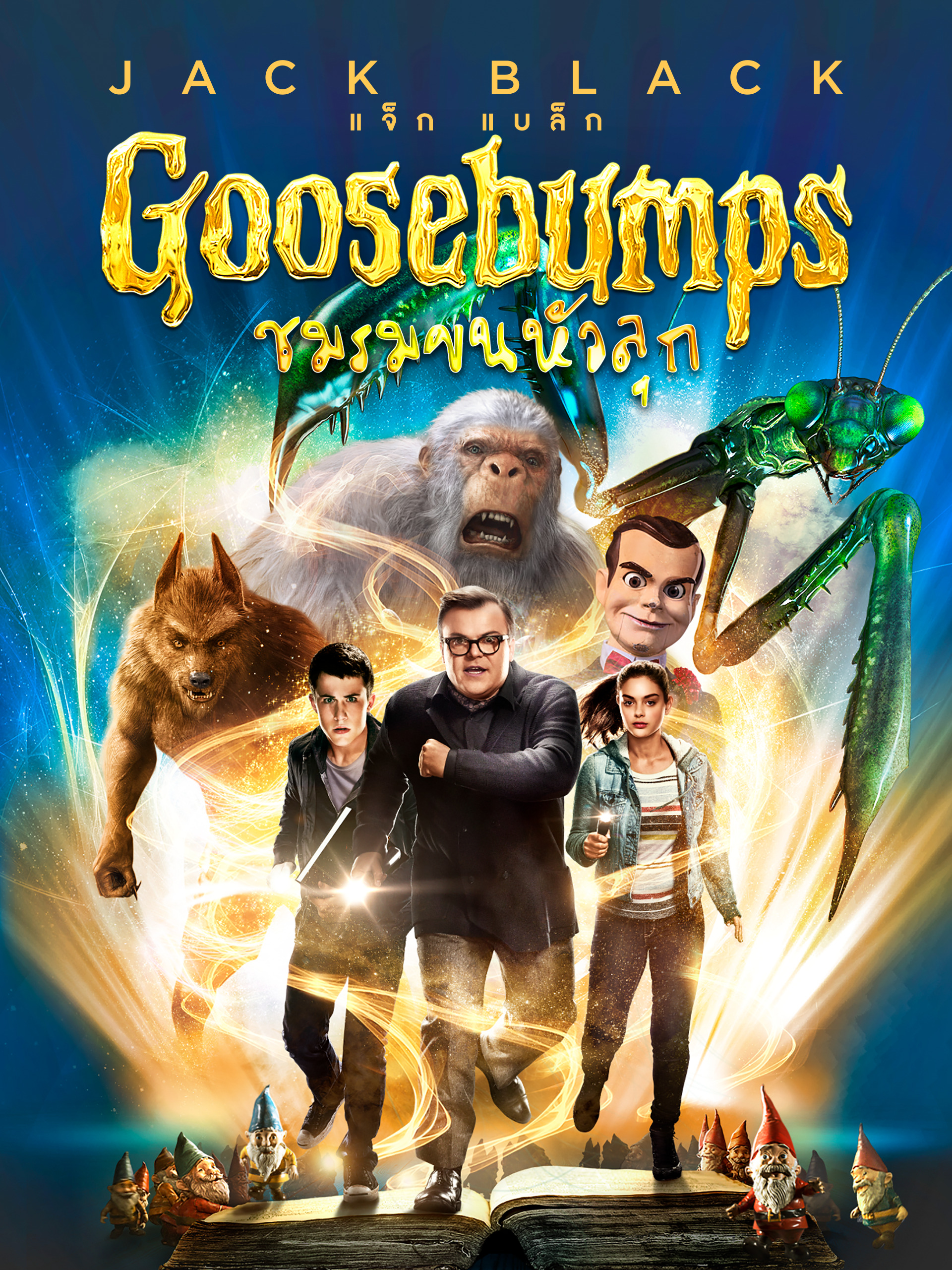 Goosebumps (คืนอัศจรรย์ขนหัวลุก)